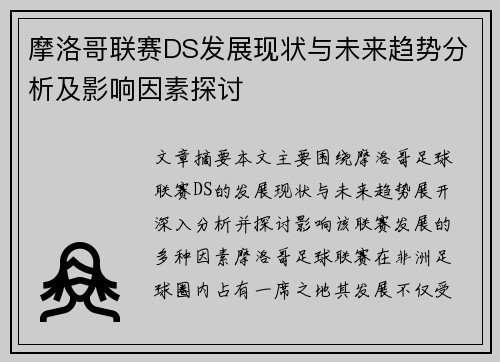 摩洛哥联赛DS发展现状与未来趋势分析及影响因素探讨