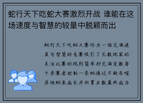 蛇行天下吃蛇大赛激烈开战 谁能在这场速度与智慧的较量中脱颖而出