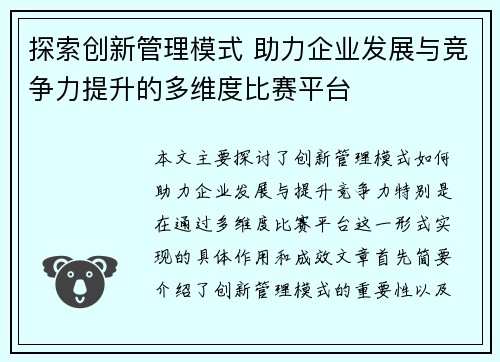 探索创新管理模式 助力企业发展与竞争力提升的多维度比赛平台