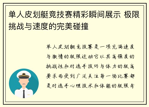 单人皮划艇竞技赛精彩瞬间展示 极限挑战与速度的完美碰撞