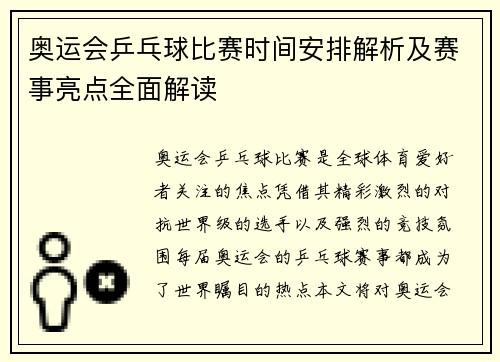 奥运会乒乓球比赛时间安排解析及赛事亮点全面解读