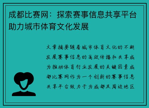 成都比赛网：探索赛事信息共享平台助力城市体育文化发展