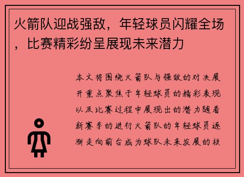 火箭队迎战强敌，年轻球员闪耀全场，比赛精彩纷呈展现未来潜力