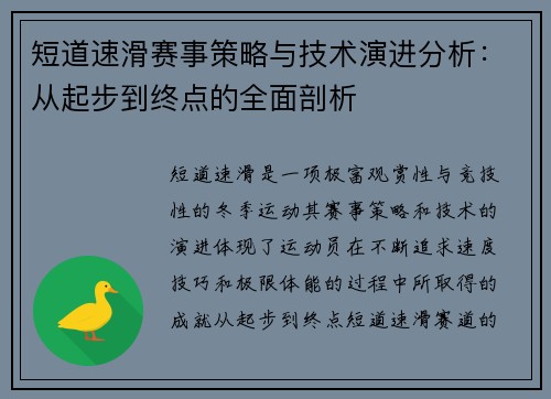 短道速滑赛事策略与技术演进分析：从起步到终点的全面剖析