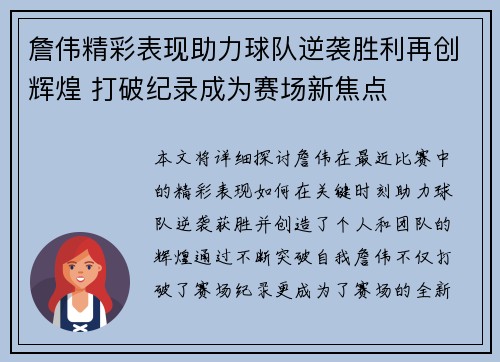 詹伟精彩表现助力球队逆袭胜利再创辉煌 打破纪录成为赛场新焦点