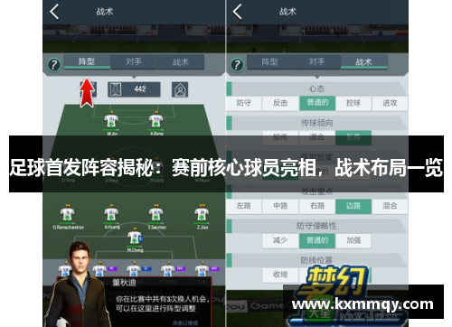 足球首发阵容揭秘：赛前核心球员亮相，战术布局一览
