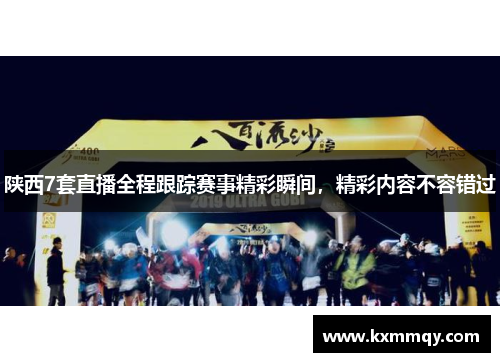 陕西7套直播全程跟踪赛事精彩瞬间，精彩内容不容错过