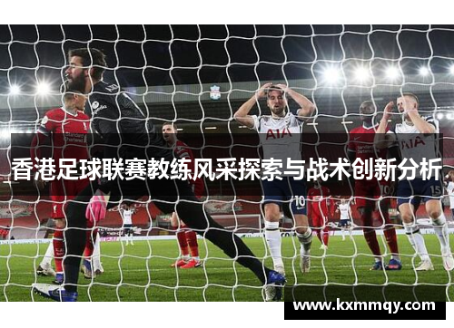 香港足球联赛教练风采探索与战术创新分析
