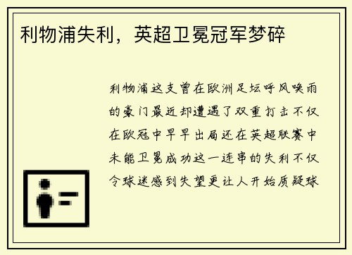 利物浦失利，英超卫冕冠军梦碎