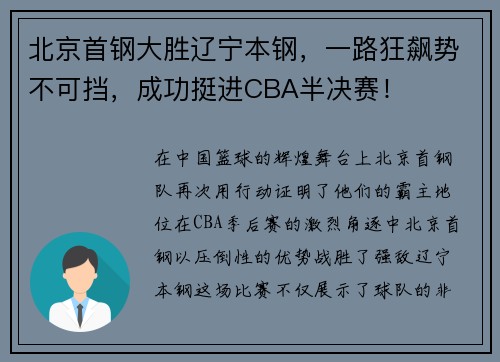 北京首钢大胜辽宁本钢，一路狂飙势不可挡，成功挺进CBA半决赛！