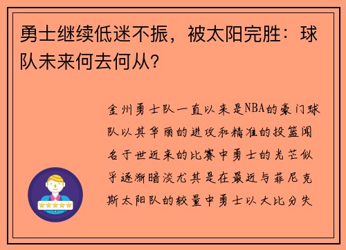 勇士继续低迷不振，被太阳完胜：球队未来何去何从？
