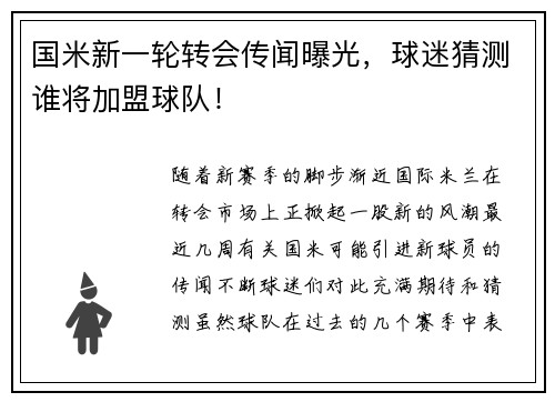 国米新一轮转会传闻曝光，球迷猜测谁将加盟球队！