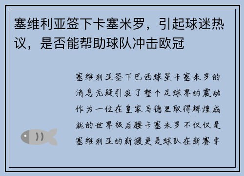 塞维利亚签下卡塞米罗，引起球迷热议，是否能帮助球队冲击欧冠