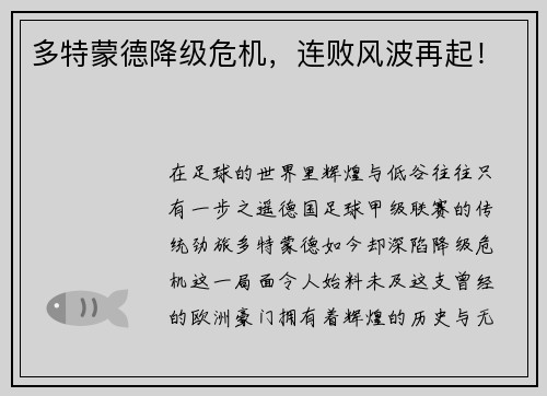 多特蒙德降级危机，连败风波再起！