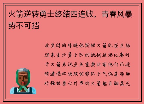 火箭逆转勇士终结四连败，青春风暴势不可挡