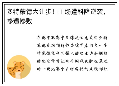 多特蒙德大让步！主场遭科隆逆袭，惨遭惨败