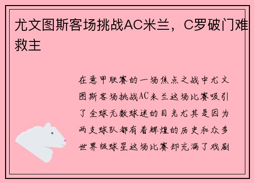 尤文图斯客场挑战AC米兰，C罗破门难救主