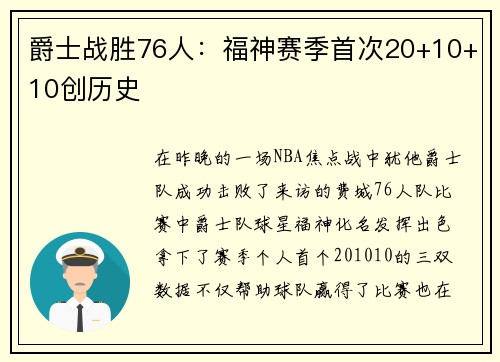爵士战胜76人：福神赛季首次20+10+10创历史