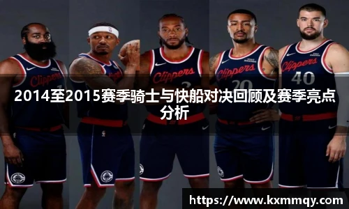 2014至2015赛季骑士与快船对决回顾及赛季亮点分析