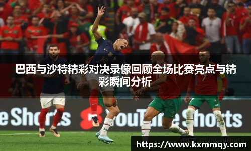 巴西与沙特精彩对决录像回顾全场比赛亮点与精彩瞬间分析