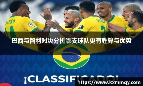 巴西与智利对决分析哪支球队更有胜算与优势