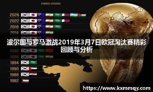 波尔图与罗马激战2019年3月7日欧冠淘汰赛精彩回顾与分析