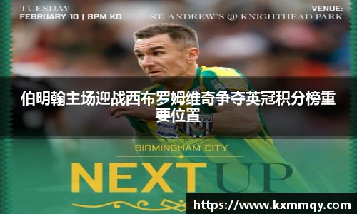 伯明翰主场迎战西布罗姆维奇争夺英冠积分榜重要位置