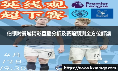 伯顿对曼城精彩直播分析及赛前预测全方位解读