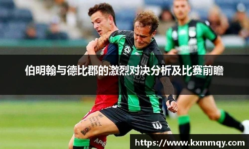 伯明翰与德比郡的激烈对决分析及比赛前瞻